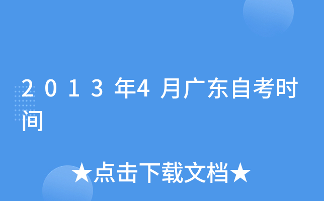 2013年4月广东自考时间
