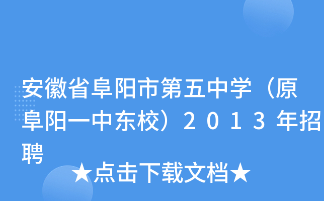 安徽省阜阳市第五中开云kaiyun(中国)（原阜阳一中东校）2013年招聘