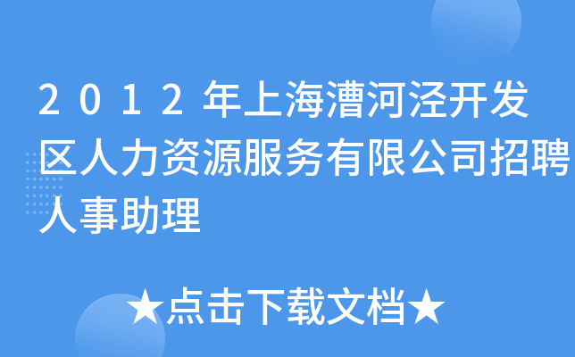 2012年上海漕河泾开发区人力资源服务有限公司招聘人事助理