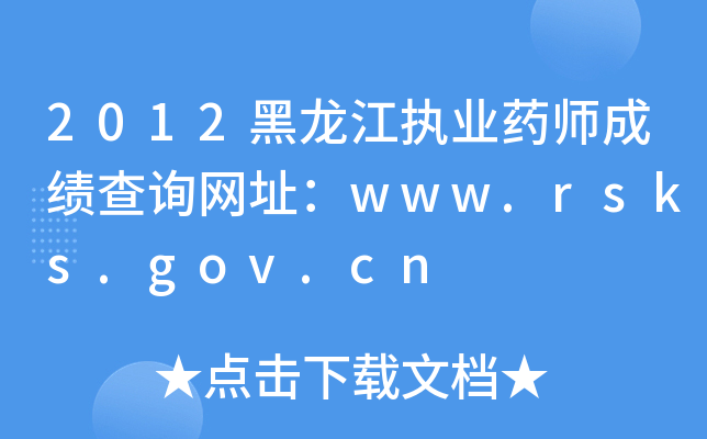 2012黑龙江执业药师成绩查询网址：www.rsks.gov.cn