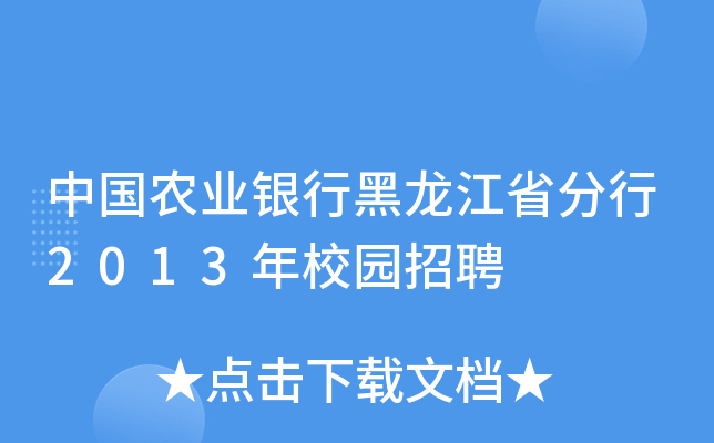 中国农业银行黑龙江省分行2013年校园招聘