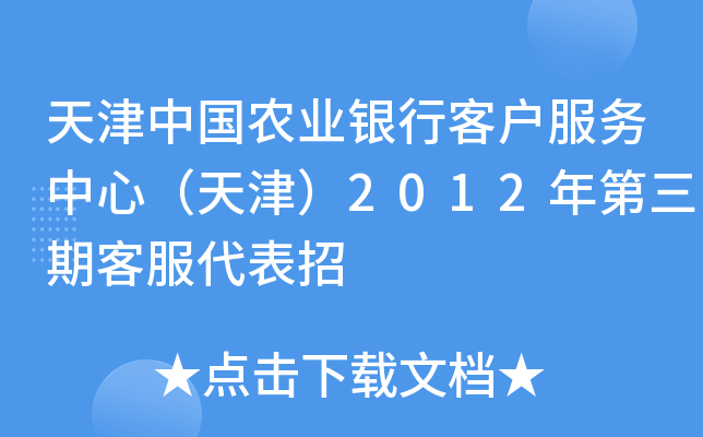 天津中国农业银行客户服务中心（天津）2012年第三期客服代表招