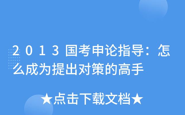 2013国考申论指导：怎么成为提出对策的高手