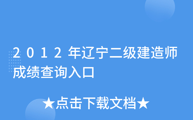 2012年辽宁二级建造师成绩查询入口