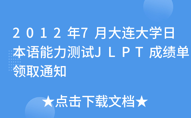 20127´BW(xu)ձZ(y)y(c)ԇJLPTɿ(j)I(lng)ȡ֪ͨ