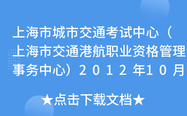 上海市城市交通考试中心（上海市交通港航职业资格管理事务中心）2012年10月工作人员公开招聘公告