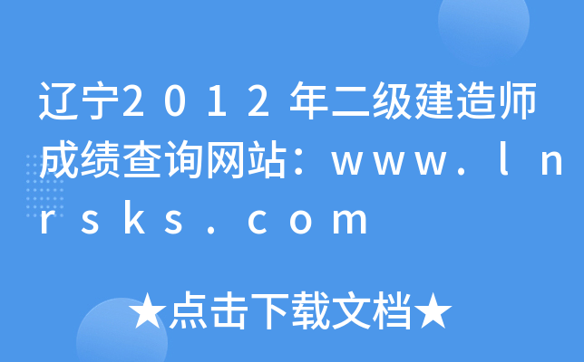 |2012쎟ɿԃW(wng)վwww.lnrsks.com