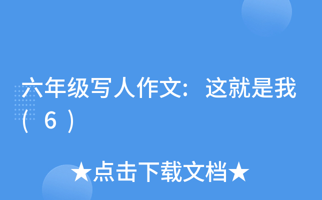 六年级写人作文:这就是我(6)