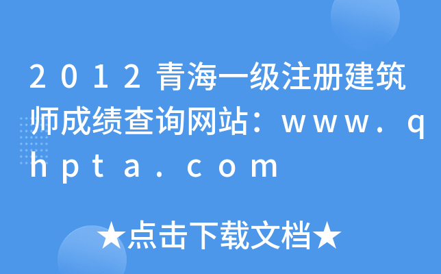 2012ຣһעԽɿԃW(wng)վwww.qhpta.com