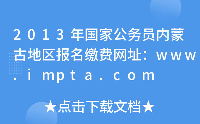 2013ҹ(w)T(ni)ɹŵ؅^(q)(bo)UM(fi)W(wng)ַwww.impta.com