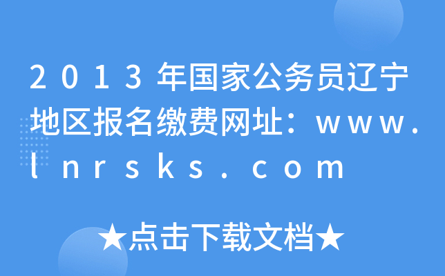 2013ҹ(w)T|؅^(q)(bo)UM(fi)W(wng)ַwww.lnrsks.com