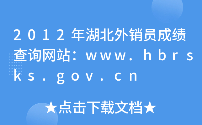 2012NTɿ(j)ԃW(wng)վwww.hbrsks.gov.cn