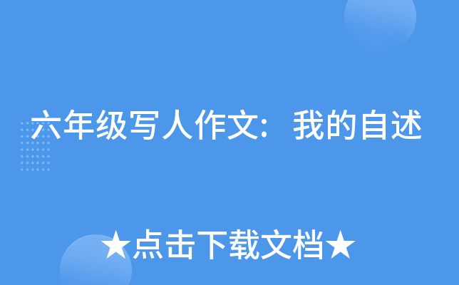 六年级写人作文:我的自述
