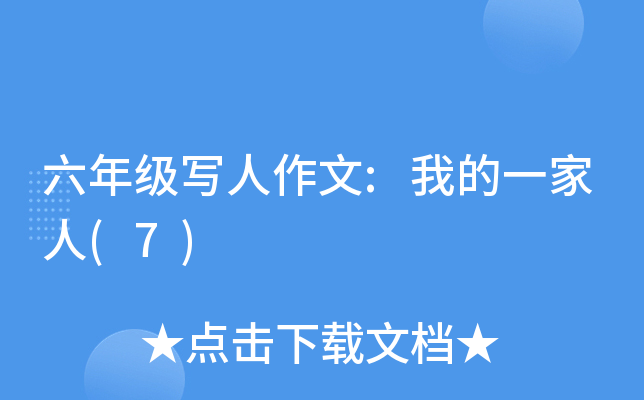 六年级写人作文:我的一家人(7)
