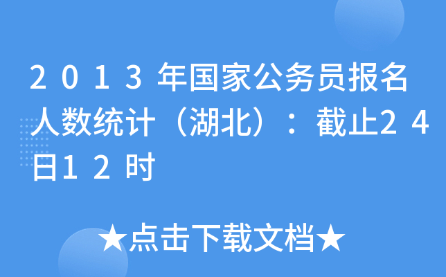 2013年国家公务员报名人数统计（湖北）：截止24日12时