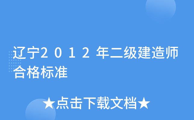 辽宁2012年二级建造师合格标准