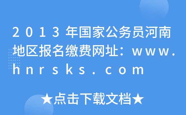 2013年国家公务员河南地区报名缴费网址：www.hnrsks.com