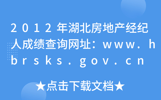 2012خa(chn)(jng)o(j)˳ɿ(j)ԃW(wng)ַwww.hbrsks.gov.cn
