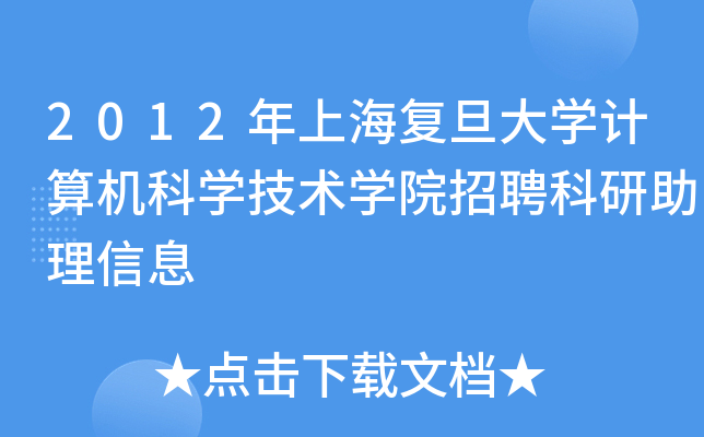 2012年上海复旦大开云kaiyun(中国)计算机科开云kaiyun(中国)技术开云kaiyun(中国)院招聘科研助理信息