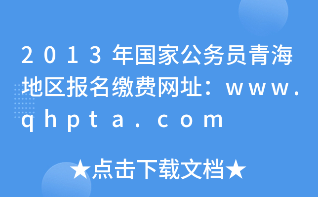 2013年国家公务员青海地区报名缴费网址：www.qhpta.com