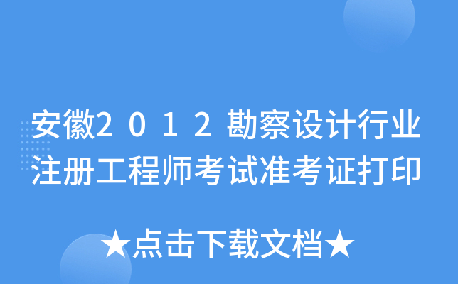 安徽2012勘察设计行业注册工程师考试准考证打印