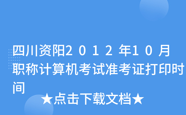 四川资阳2012年10月职称计算机考试准考证打印时间