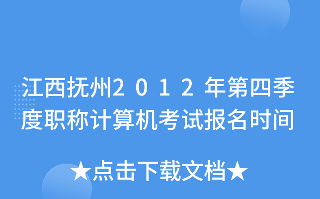 江西抚州2012年第四季度职称计算机考试报名时间