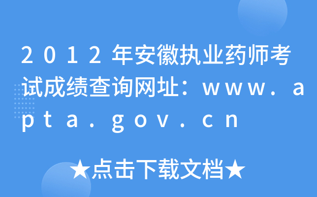 2012年安徽执业药师考试成绩查询网址：www.apta.gov.cn