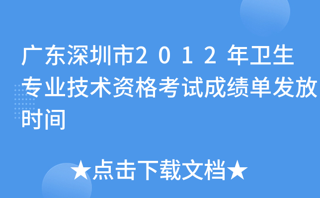 广东深圳市2012年卫生专业技术资格考试成绩单发放时间
