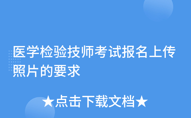 医开云kaiyun(中国)检验技师考试报名上传照片的要求