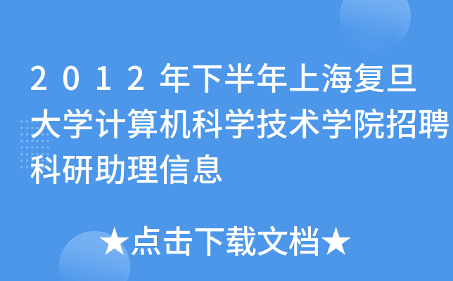 2012年下半年上海复旦大开云kaiyun(中国)计算机科开云kaiyun(中国)技术开云kaiyun(中国)院招聘科研助理信息
