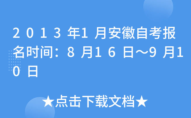 2013年1月安徽自考报名时间：8月16日～9月10日