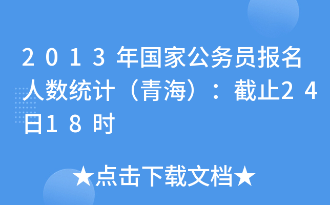 2013年国家公务员报名人数统计（青海）：截止24日18时