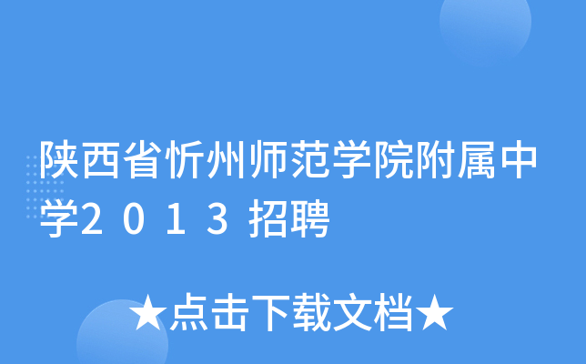 陕西省忻州师范学院附属中学2013招聘