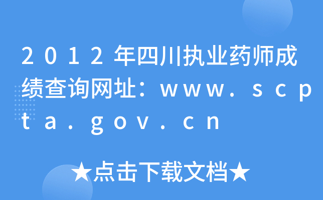 2012年四川执业药师成绩查询网址：www.scpta.gov.cn