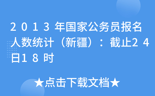 2013年国家公务员报名人数统计（新疆）：截止24日18时