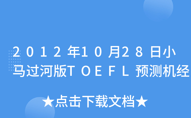 2012年10月28日小马过河版TOEFL预测机经