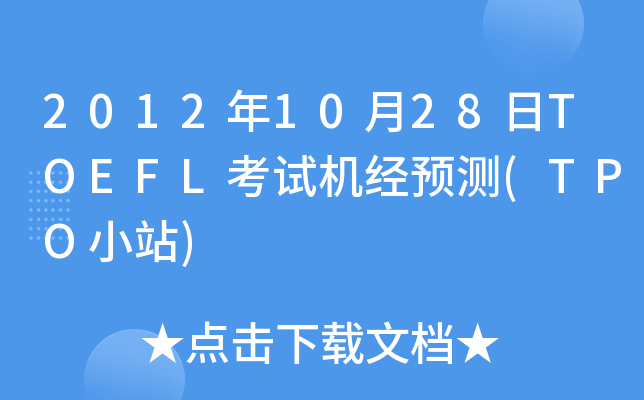 2012年10月28日TOEFL考试机经预测(TPO小站)