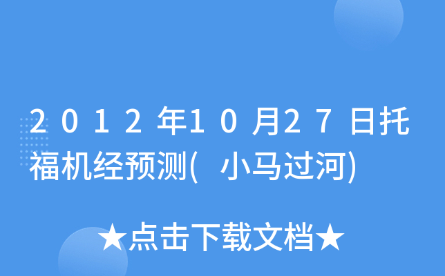 2012年10月27日托福机经预测(小马过河)