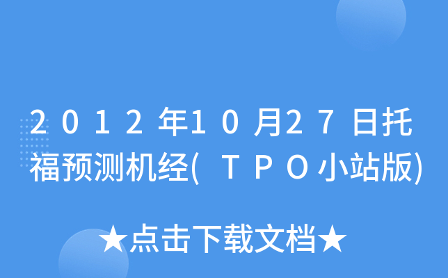2012年10月27日托福预测机经(TPO小站版)