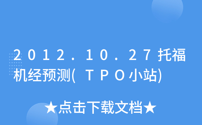 2012.10.27托福机经预测(TPO小站)