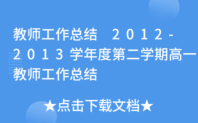 教师工作总结 2012-2013开云kaiyun(中国)年度第二开云kaiyun(中国)期高一教师工作总结
