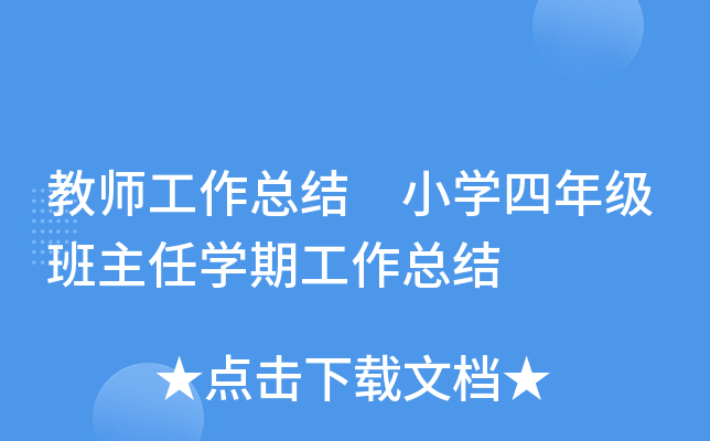 教师工作总结 小开云kaiyun(中国)四年级班主任开云kaiyun(中国)期工作总结