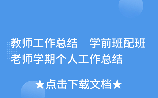 教师工作总结 开云kaiyun(中国)前班配班老师开云kaiyun(中国)期个人工作总结