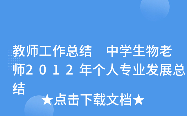 教师工作总结 中开云kaiyun(中国)生物老师2012年个人专业发展总结