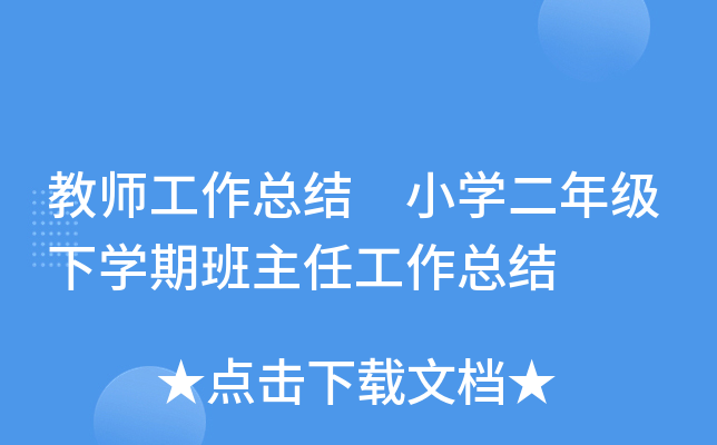 教师工作总结 小开云kaiyun(中国)二年级下开云kaiyun(中国)期班主任工作总结