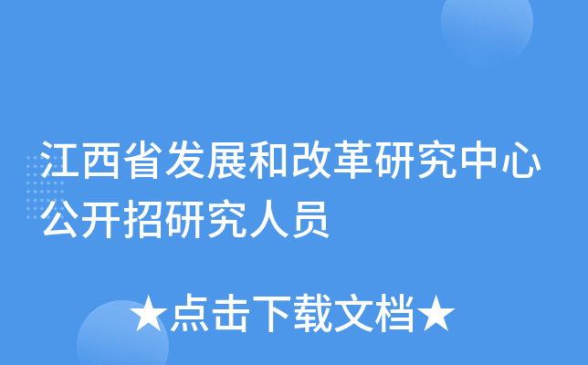 江西省发展和改革研究中心公开招研究人员