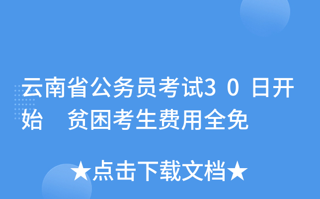 云南省公务员考试30日开始　贫困考生费用全免