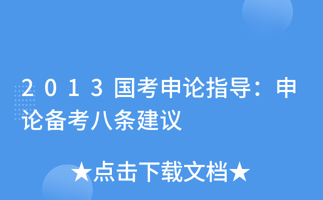 2013国考申论指导：申论备考八条建议