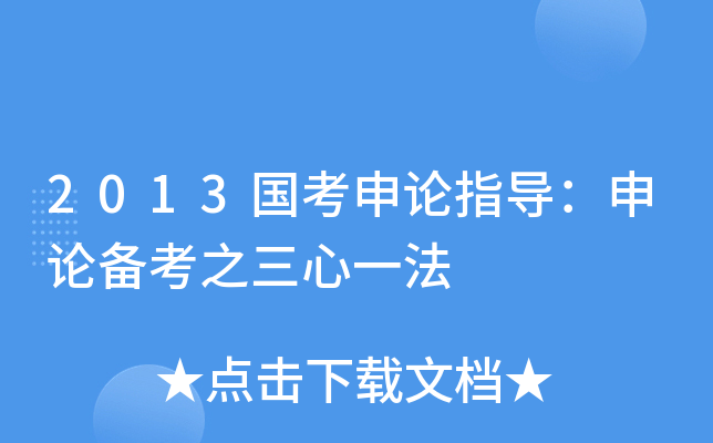 2013国考申论指导：申论备考之三心一法